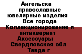 Ангельска925 православные ювелирные изделия - Все города Коллекционирование и антиквариат » Аксессуары   . Свердловская обл.,Тавда г.